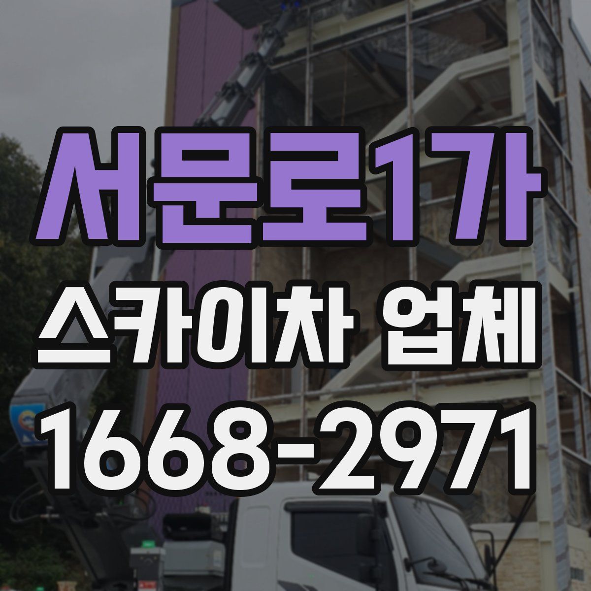 서문로1가 스카이차 업체