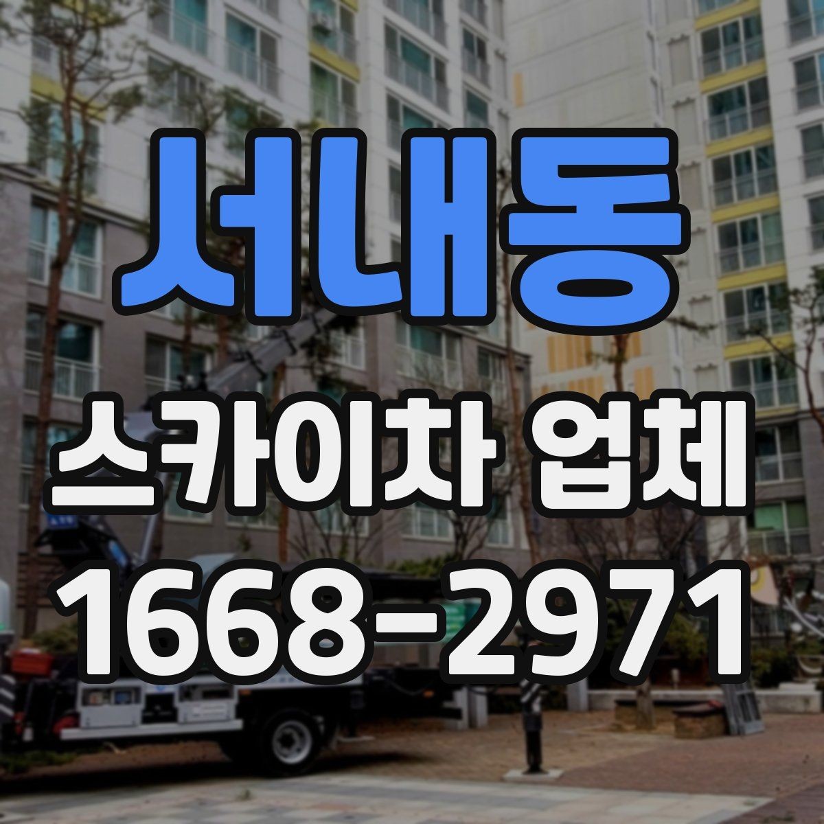서내동 스카이차 업체 이용 시 사전 협의가 중요한 항목