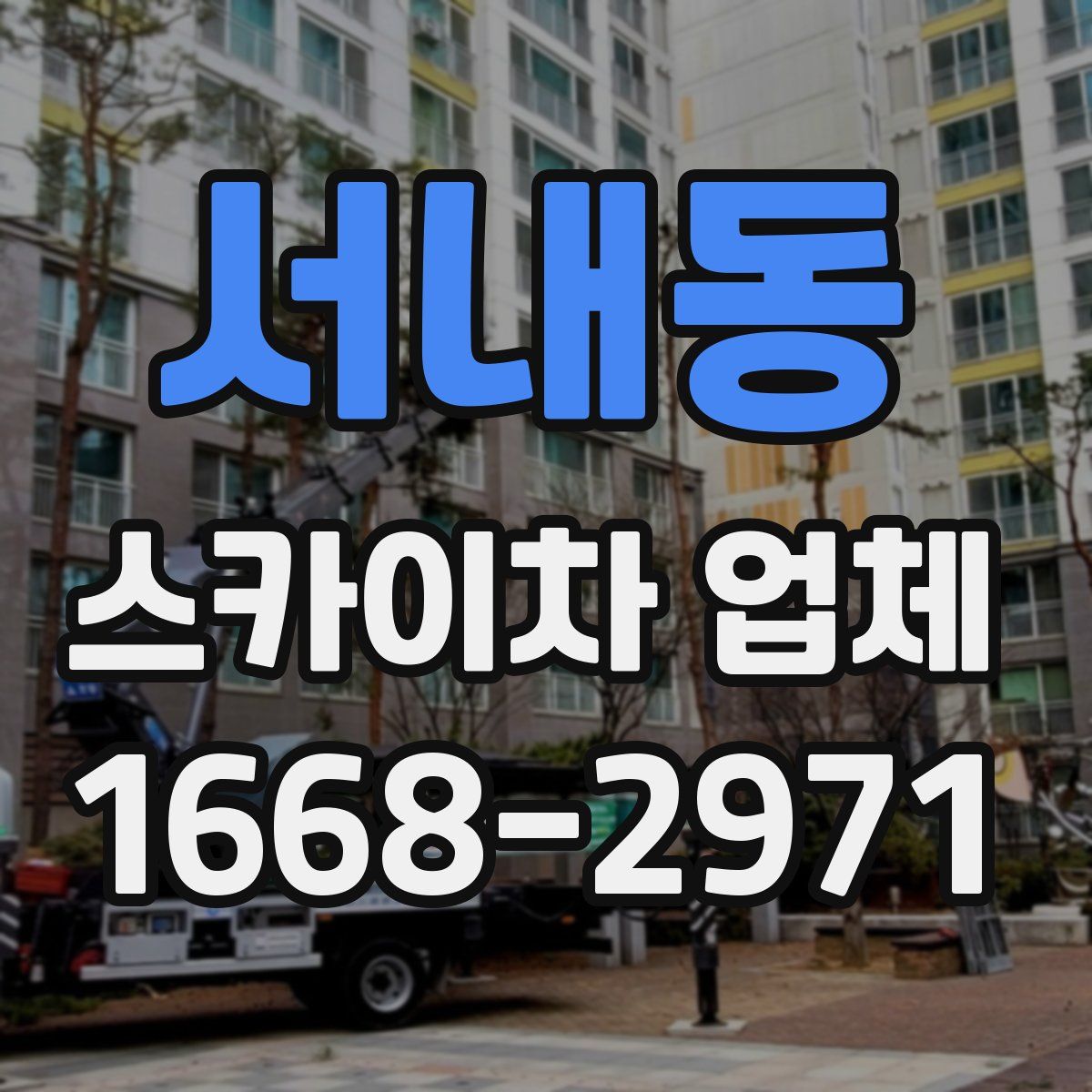 서내동 스카이차 업체