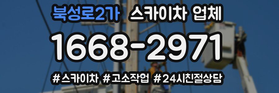 북성로2가 스카이차 업체