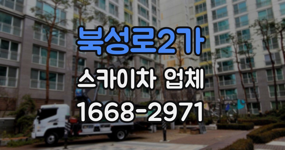 북성로2가 스카이차 업체