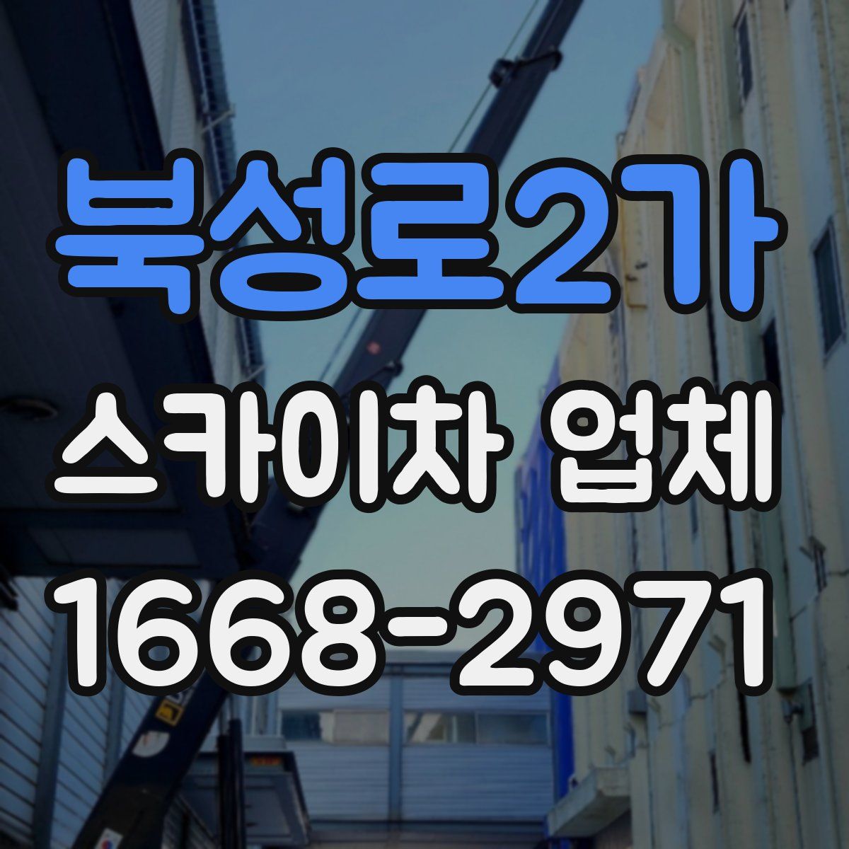 북성로2가 스카이차 업체