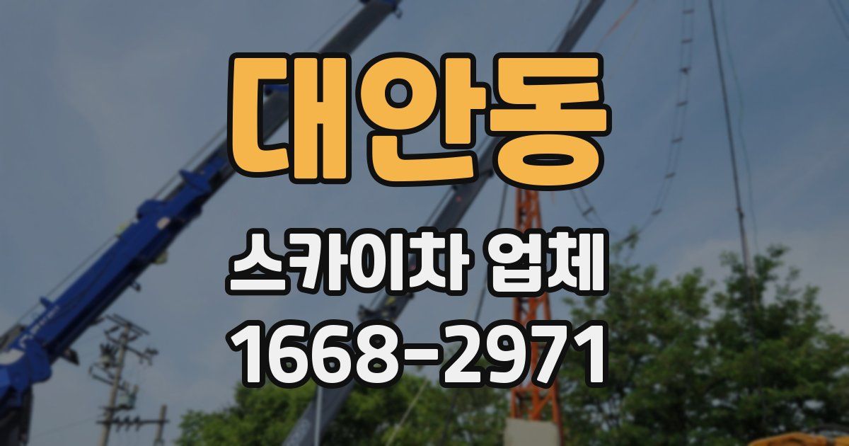 대안동 스카이차 업체