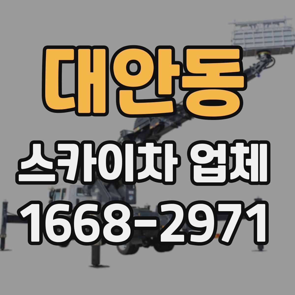 대안동 스카이차 업체