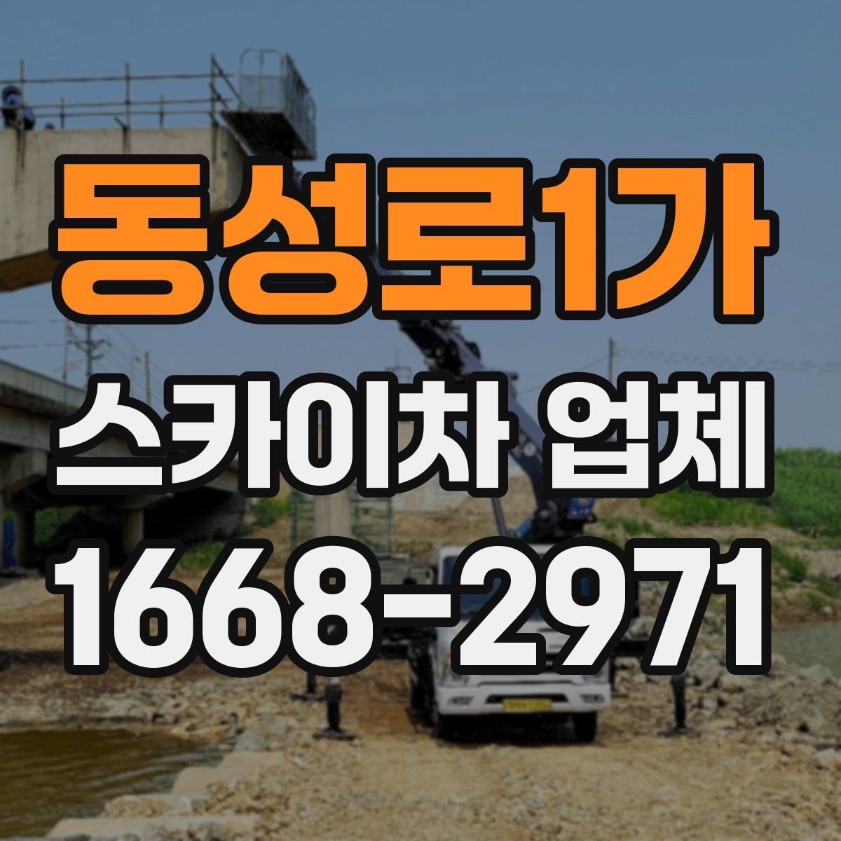 동성로1가 스카이차 업체