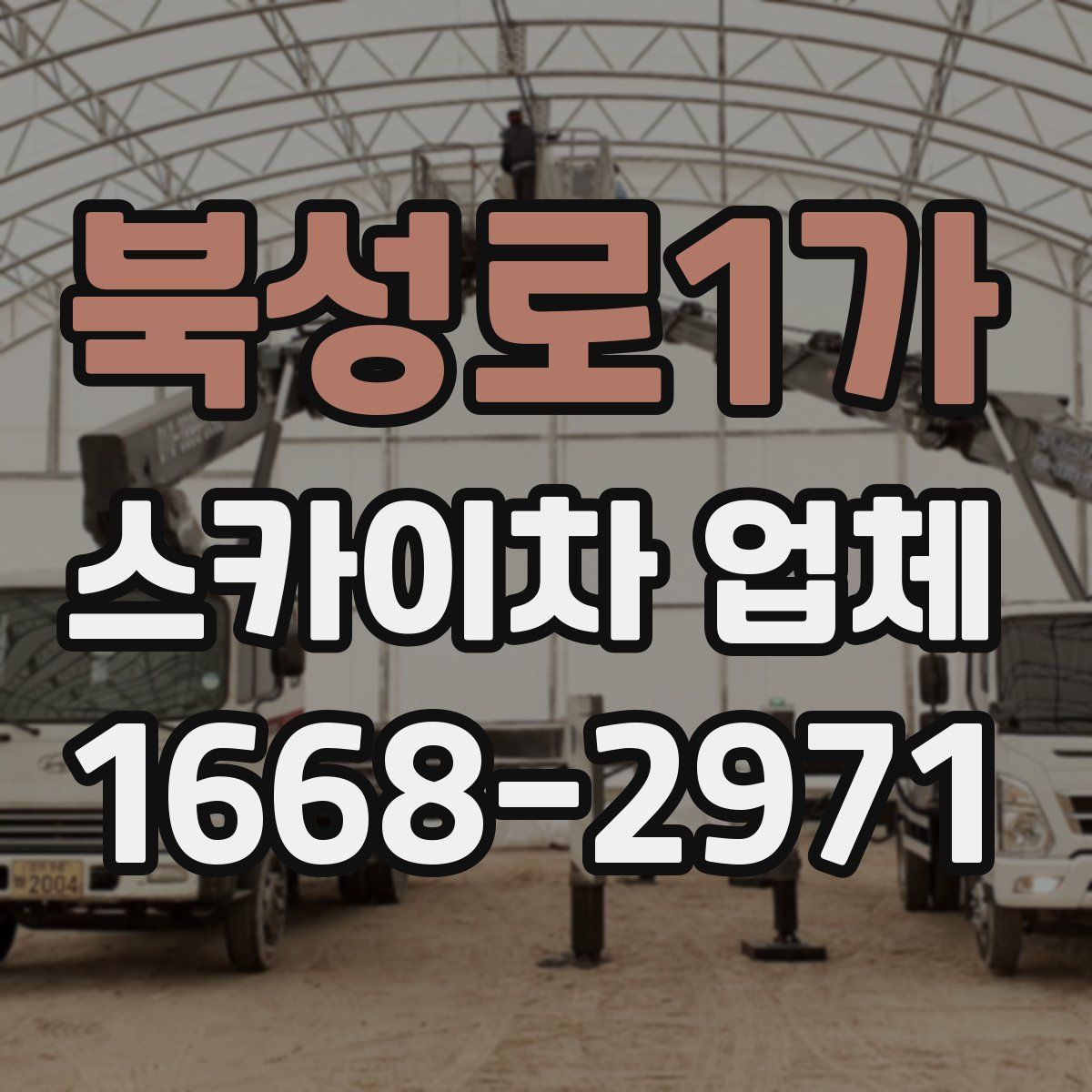 북성로1가 스카이차 업체