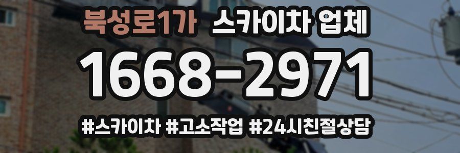 북성로1가 스카이차 업체