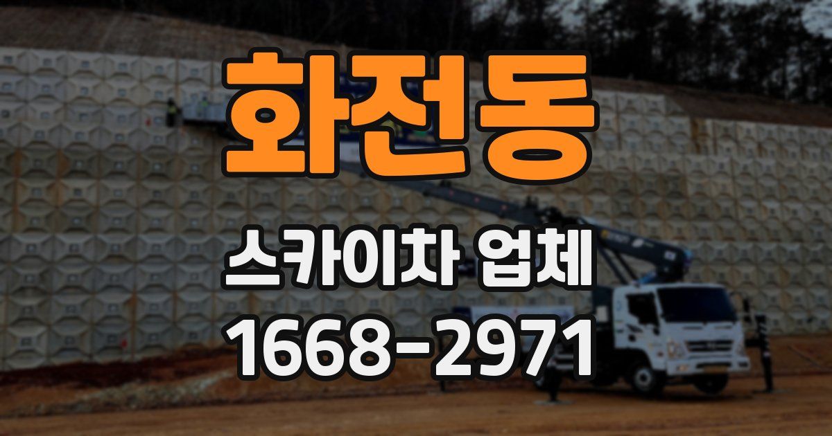 화전동 스카이차 업체