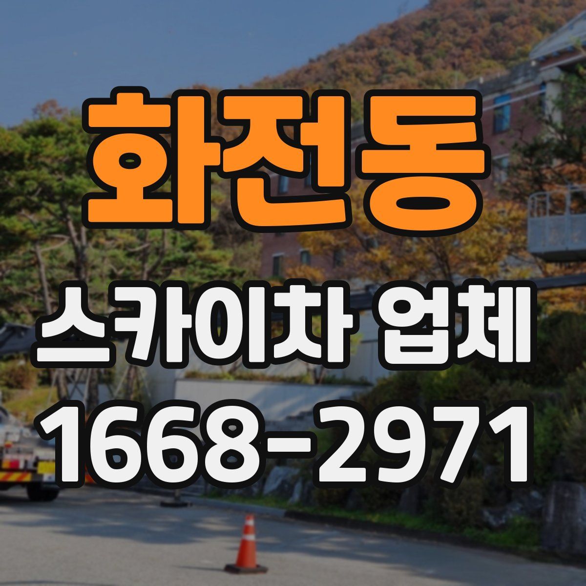 화전동 스카이차 업체