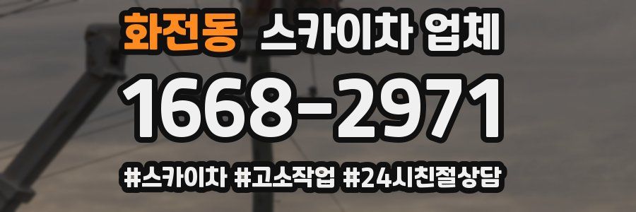 화전동 스카이차 업체