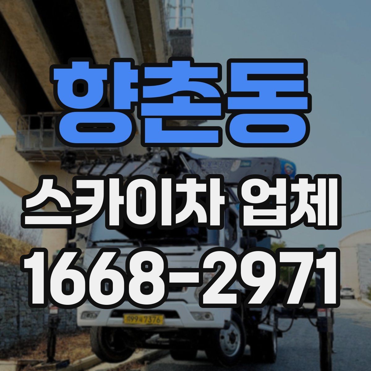 향촌동 스카이차 업체 예약 전에 체크할 사항