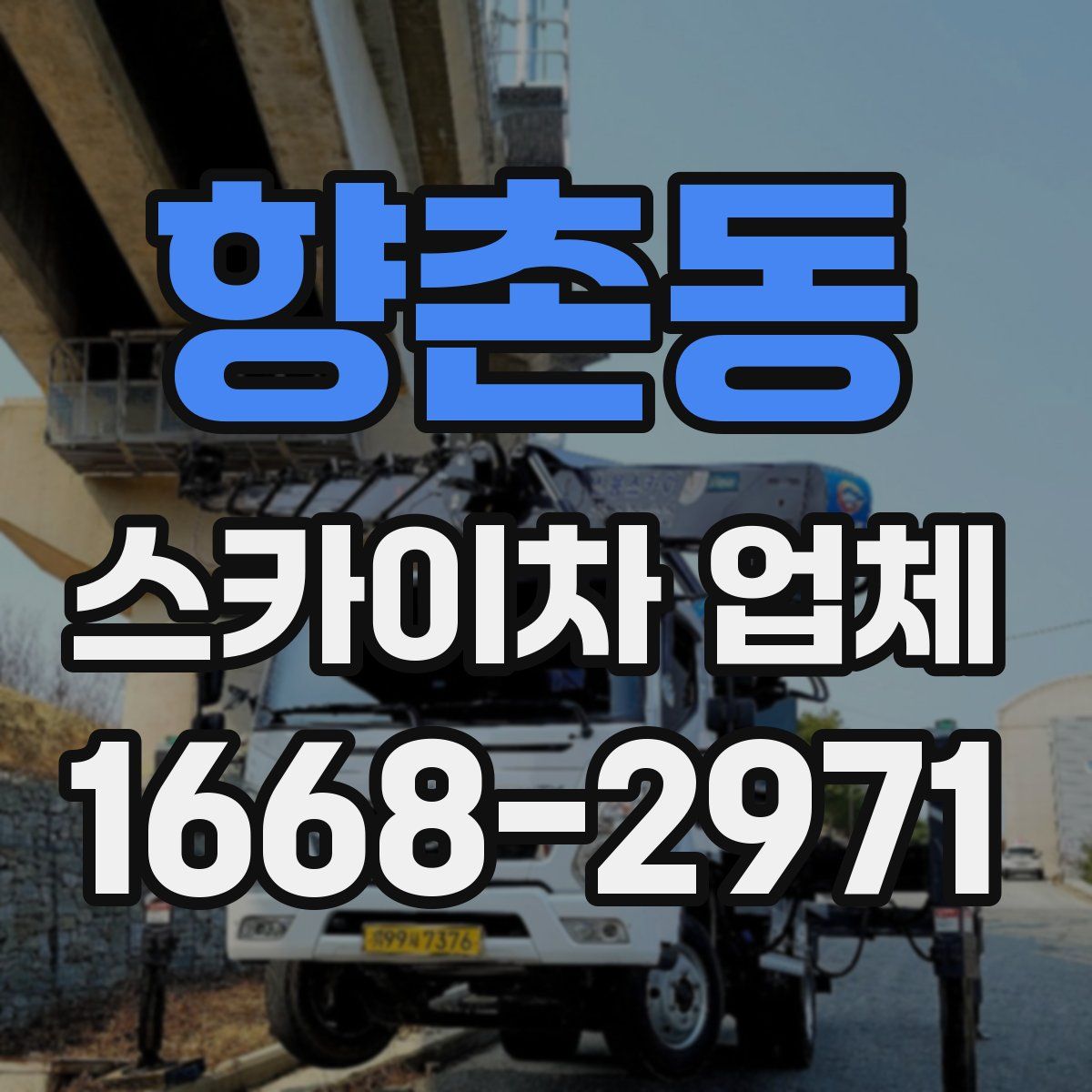 향촌동 스카이차 업체