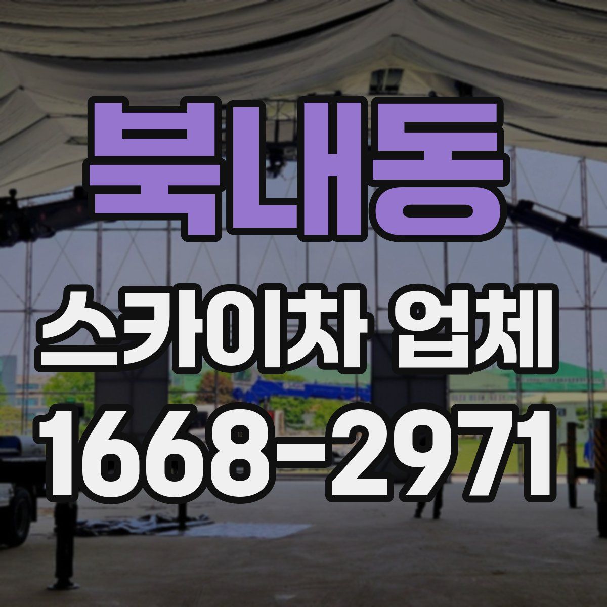 북내동 스카이차 업체