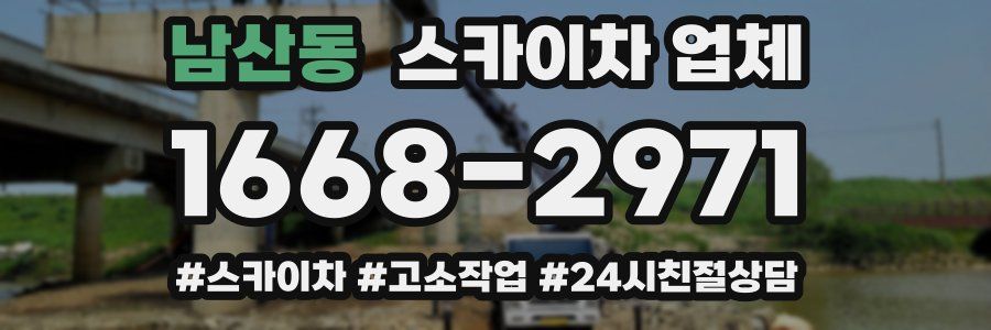 남산동 스카이차 업체