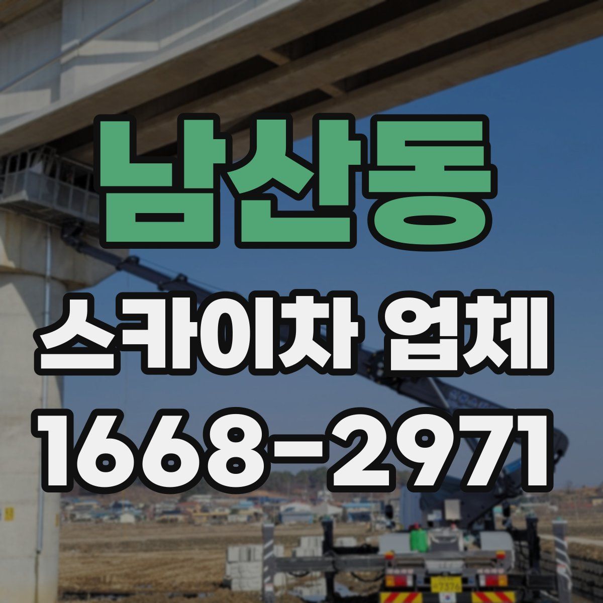 남산동 스카이차 업체