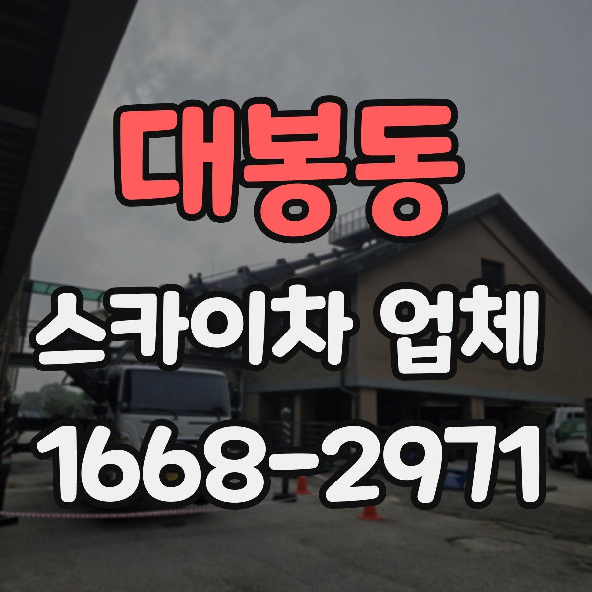 대봉동 스카이차 업체