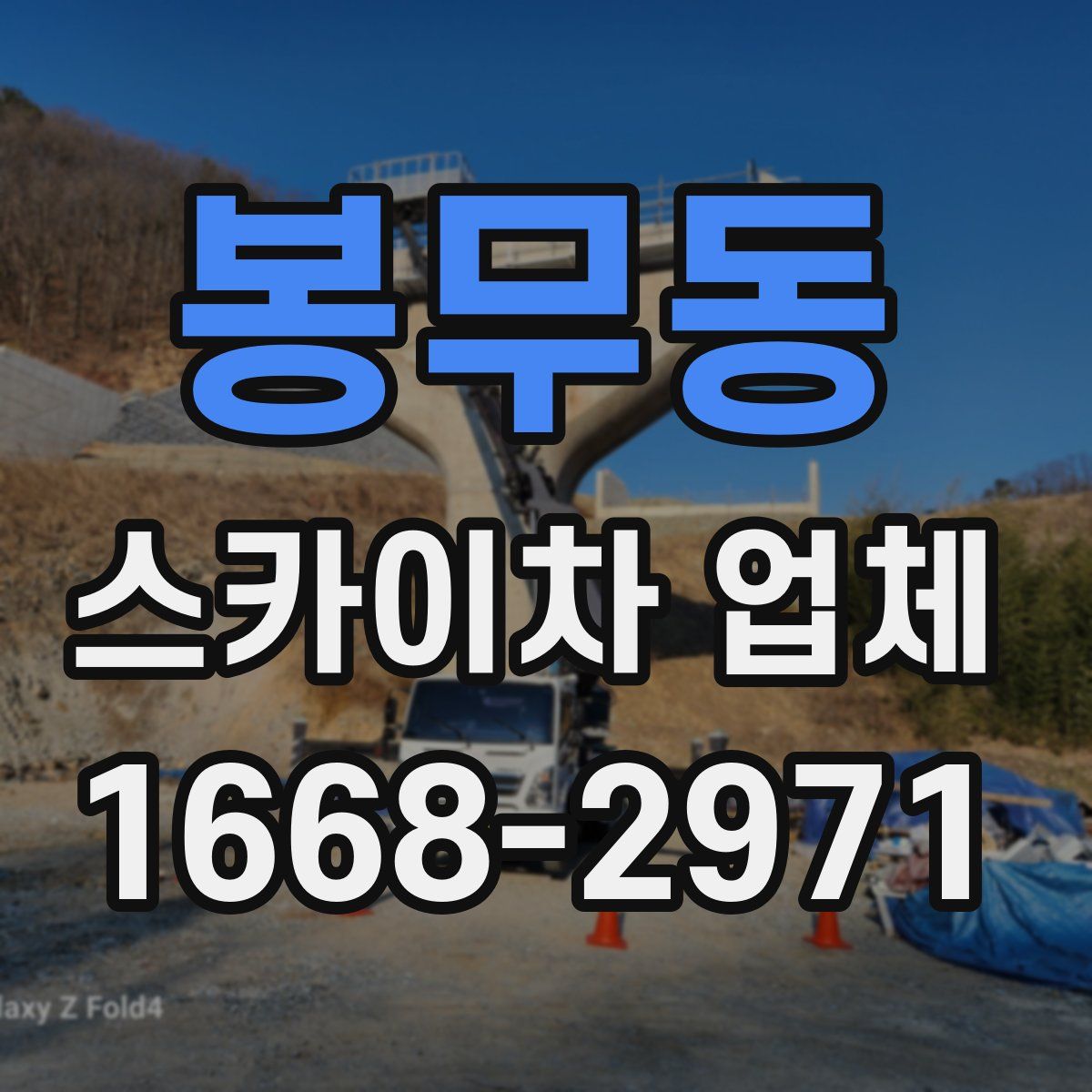 봉무동 스카이차 업체