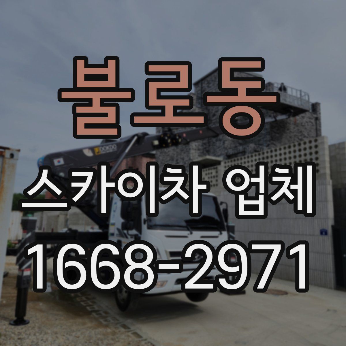 불로동 스카이차 업체