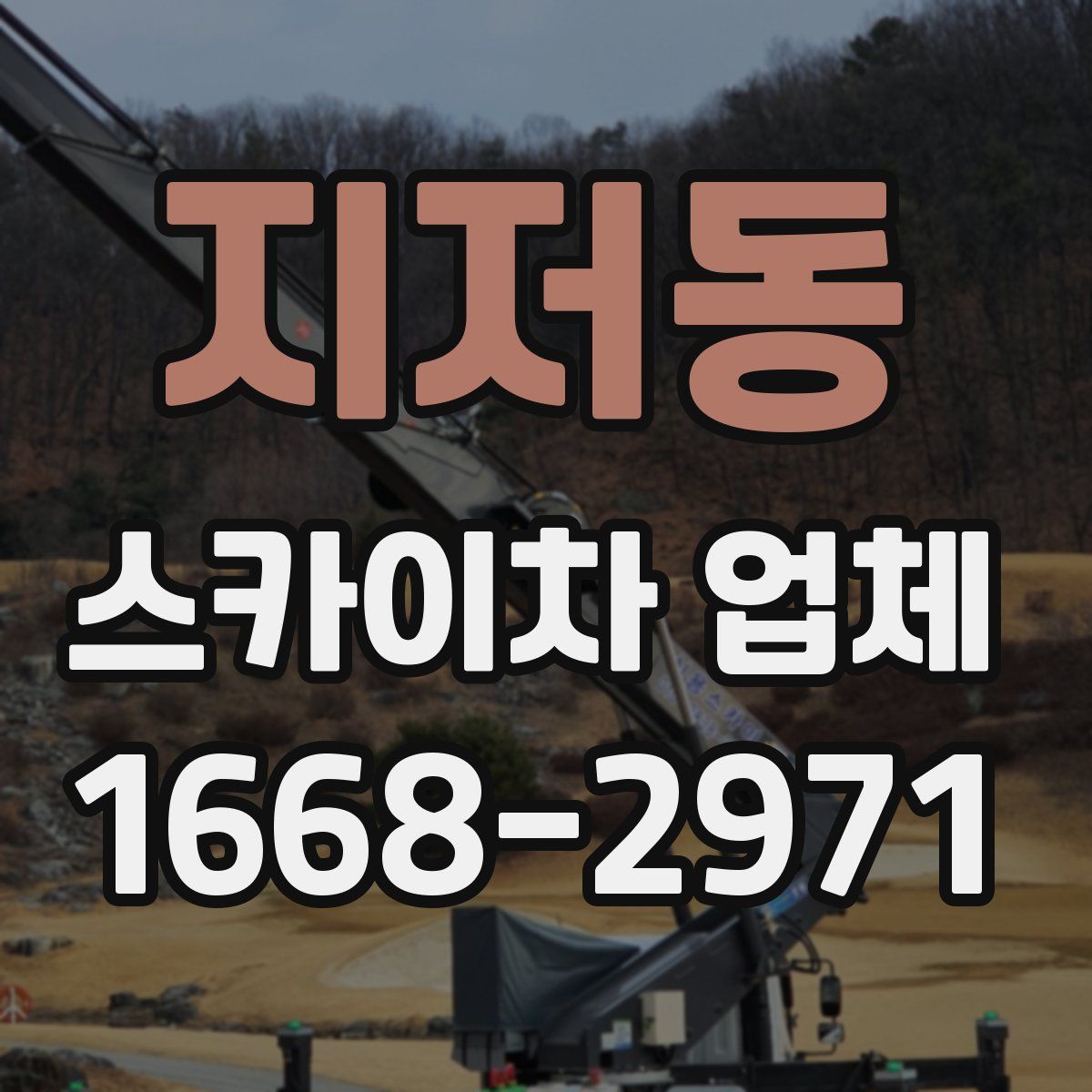 지저동 스카이차 업체