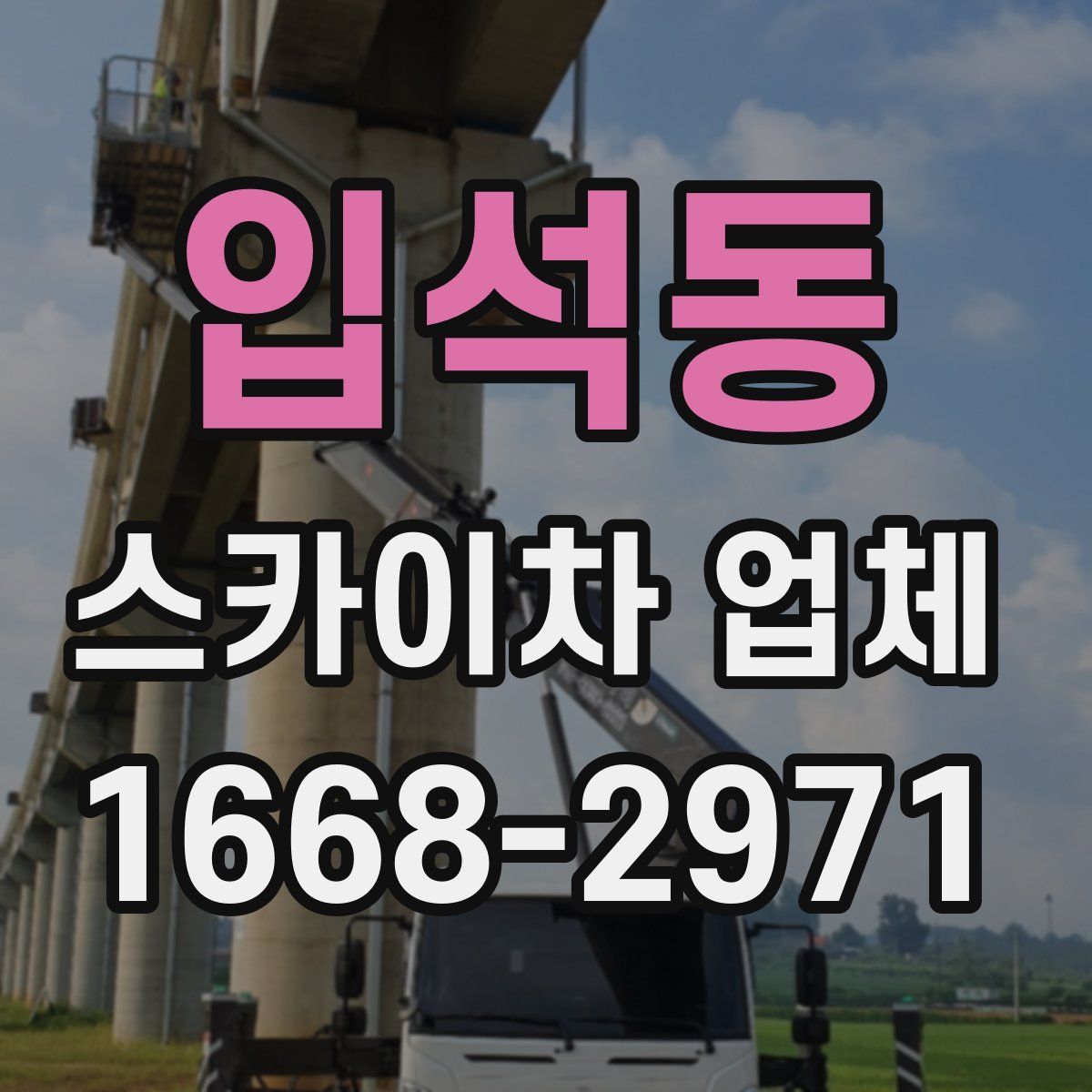 입석동 스카이차 업체