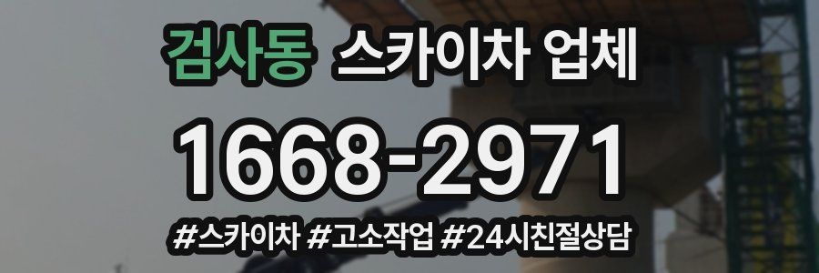 검사동 스카이차 업체