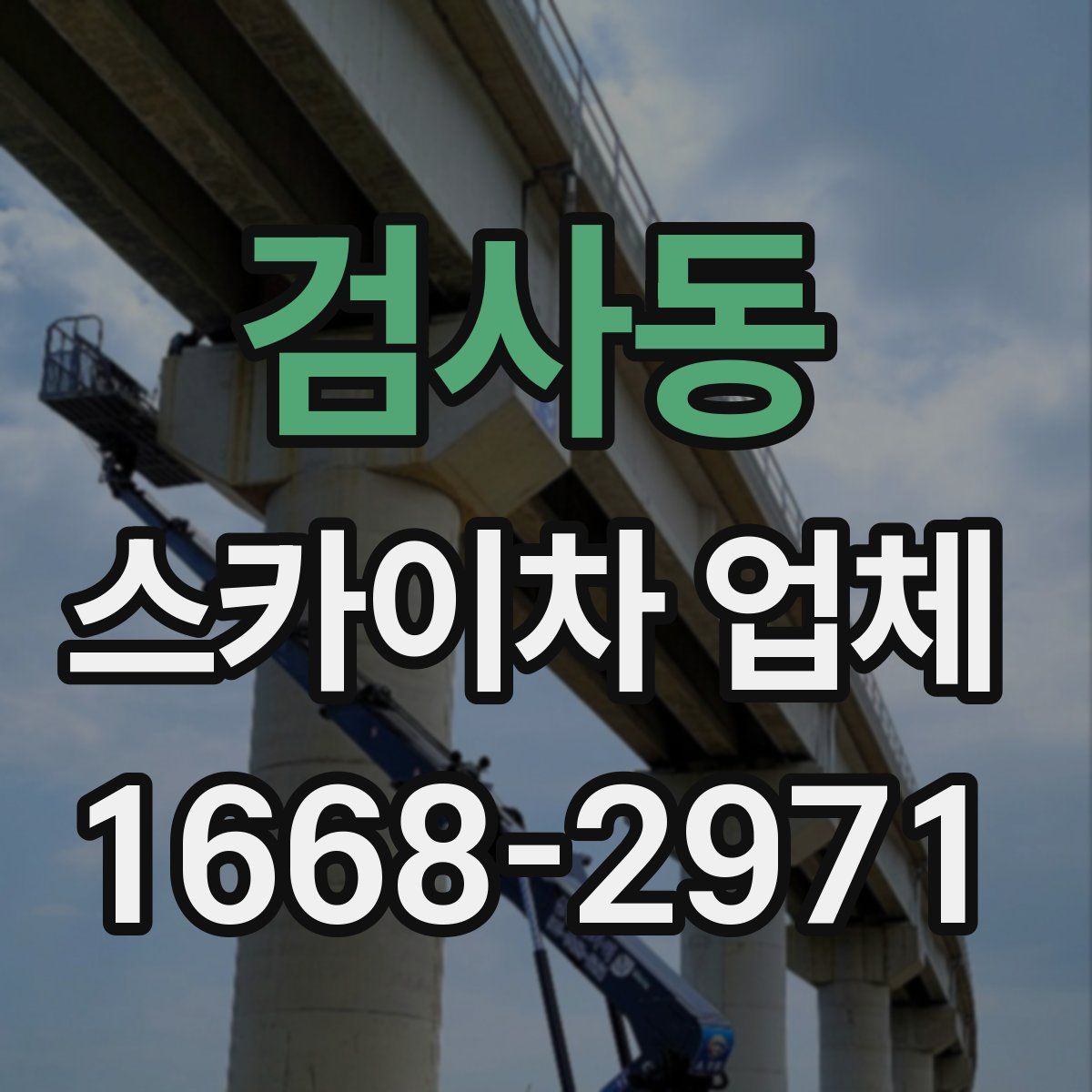 검사동 스카이차 업체