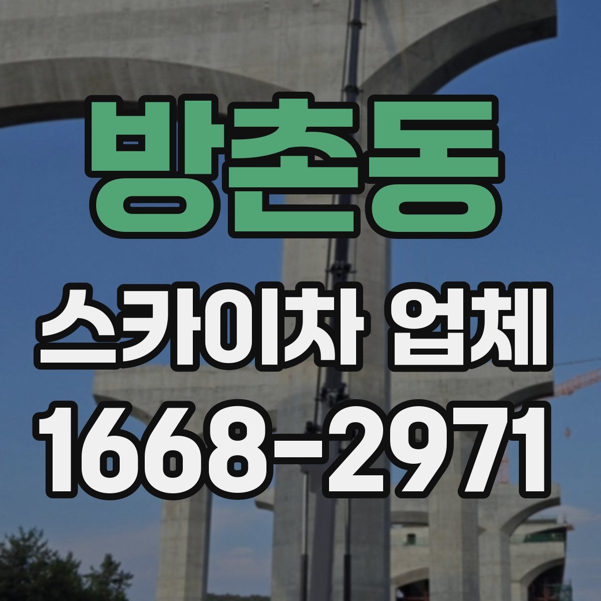 방촌동 스카이차 업체