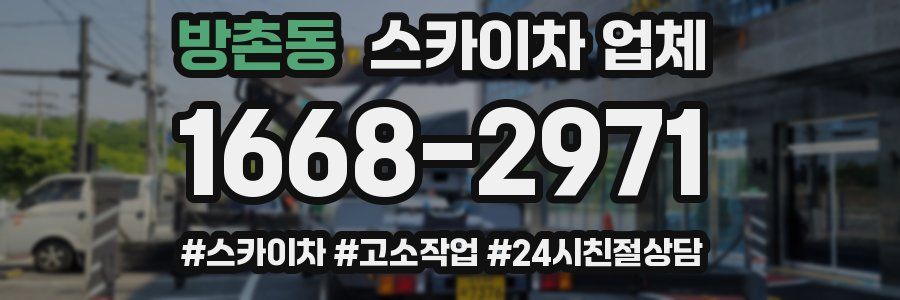 방촌동 스카이차 업체