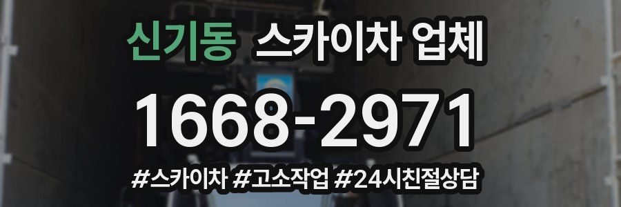 신기동 스카이차 업체