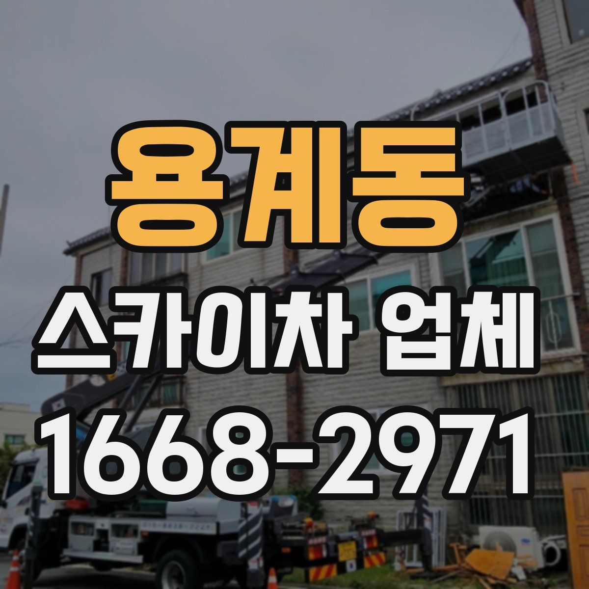 용계동 스카이차 업체