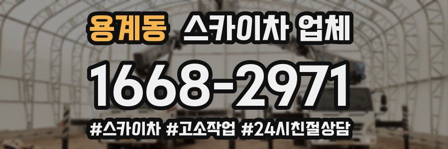 용계동 스카이차 업체