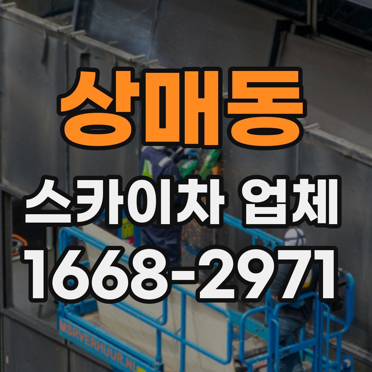 상매동 스카이차 업체