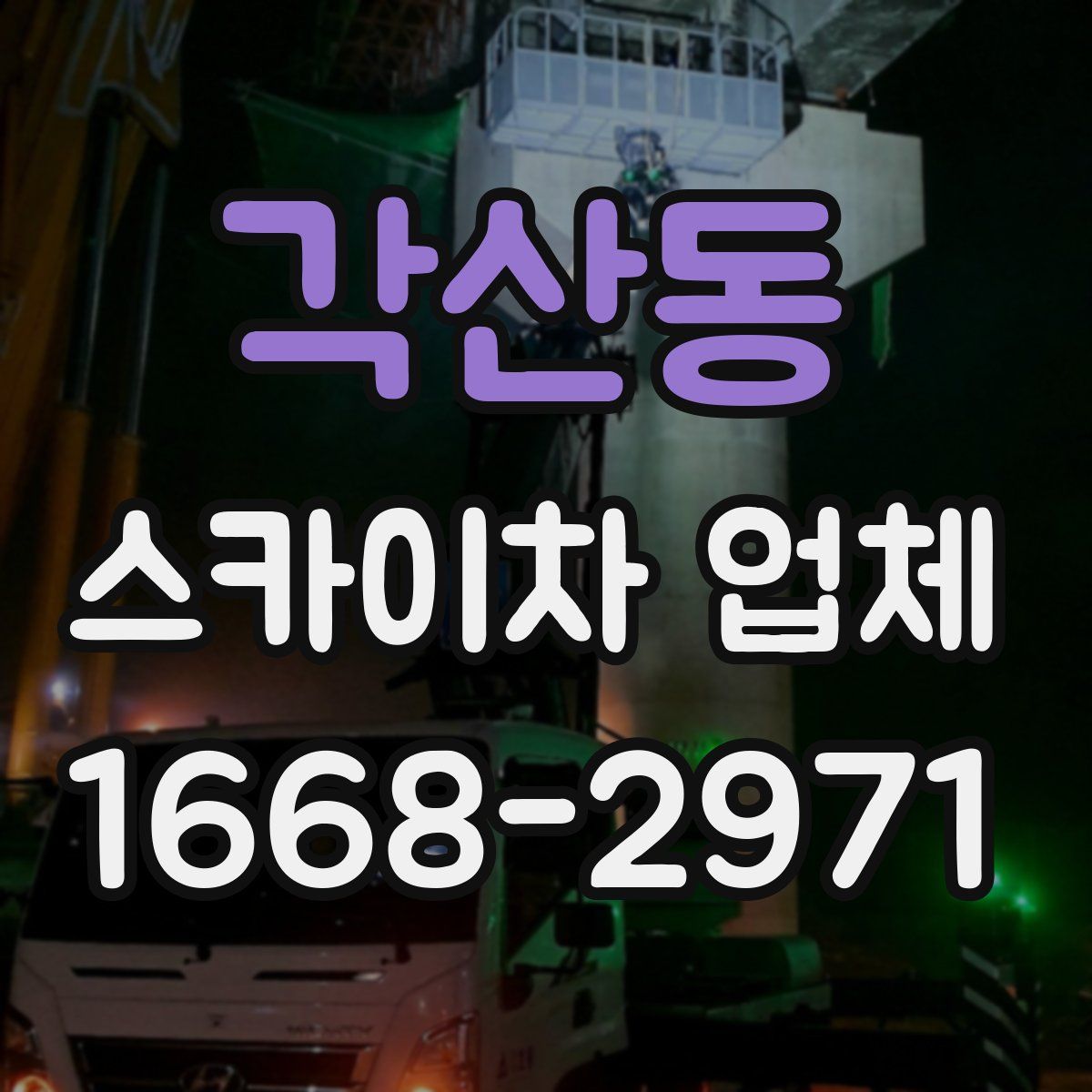 각산동 스카이차 업체