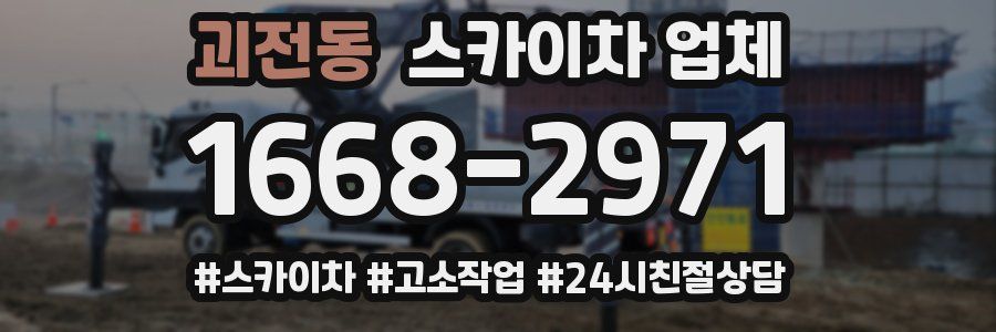 괴전동 스카이차 업체
