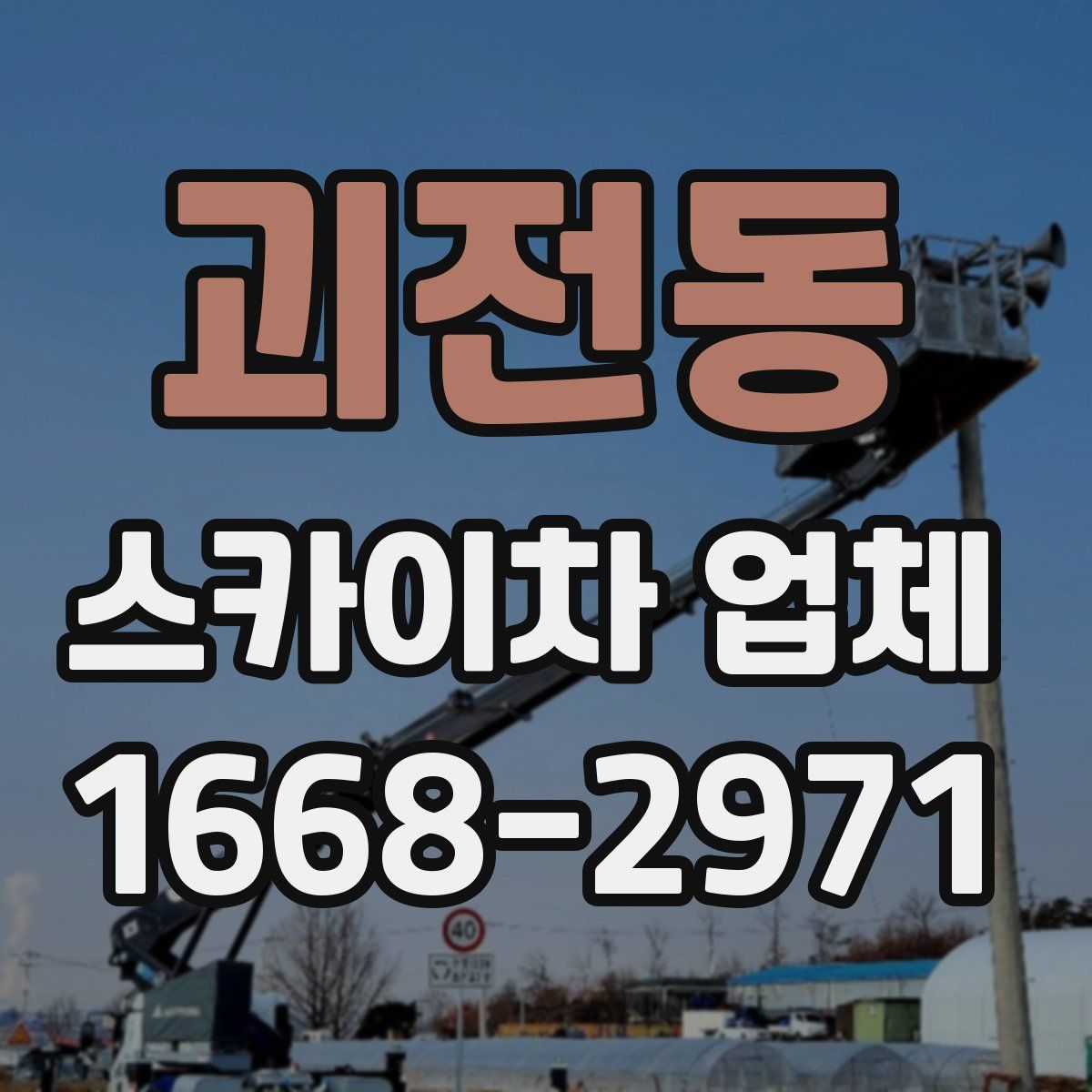 괴전동 스카이차 업체