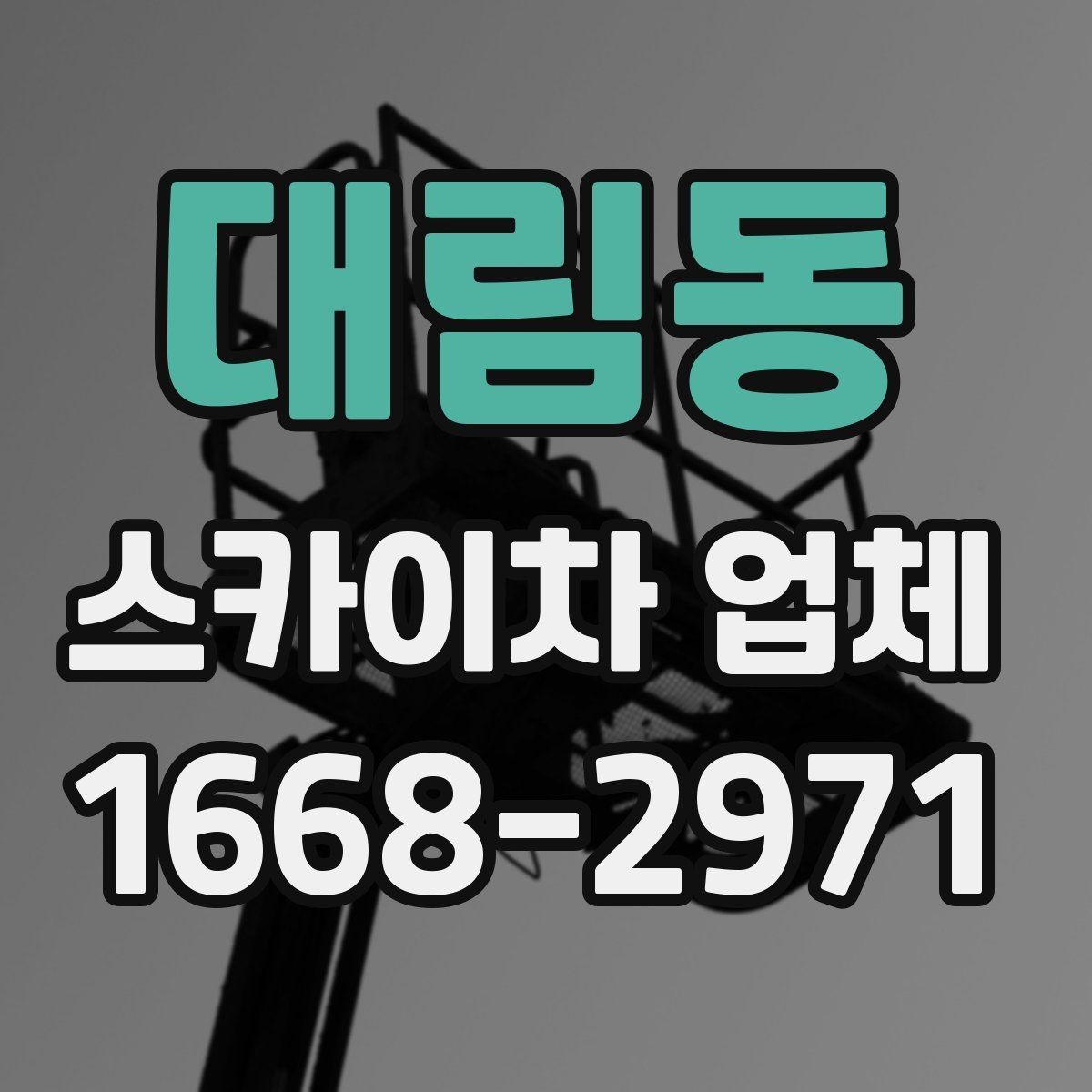 대림동 스카이차 업체 이용 시 작업 전후로 확인할 사항