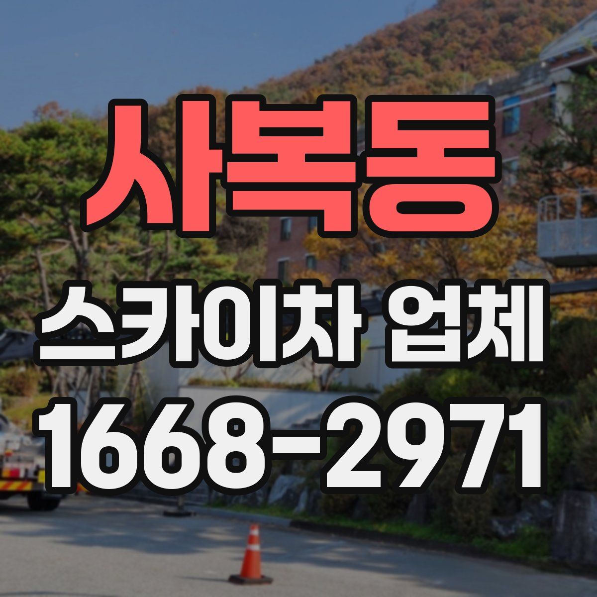 사복동 스카이차 업체