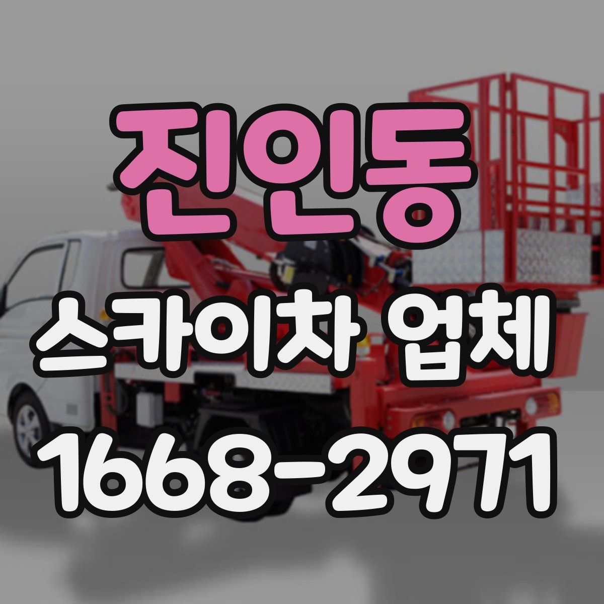 진인동 스카이차 업체