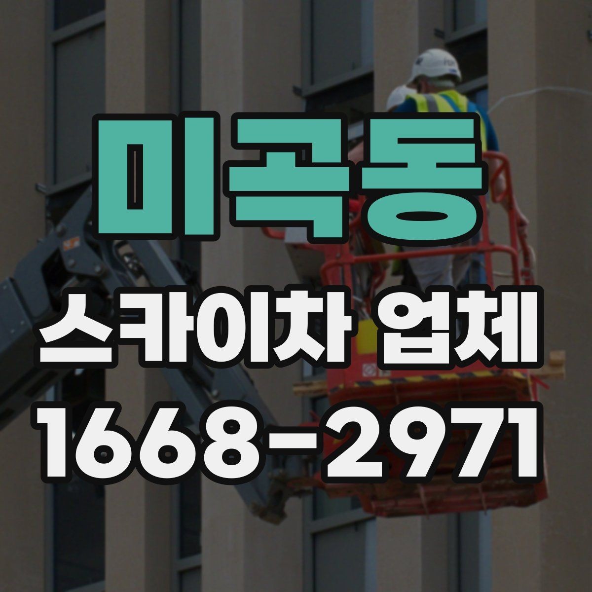 미곡동 스카이차 업체 작업 전 현장 점검이 필요한 이유