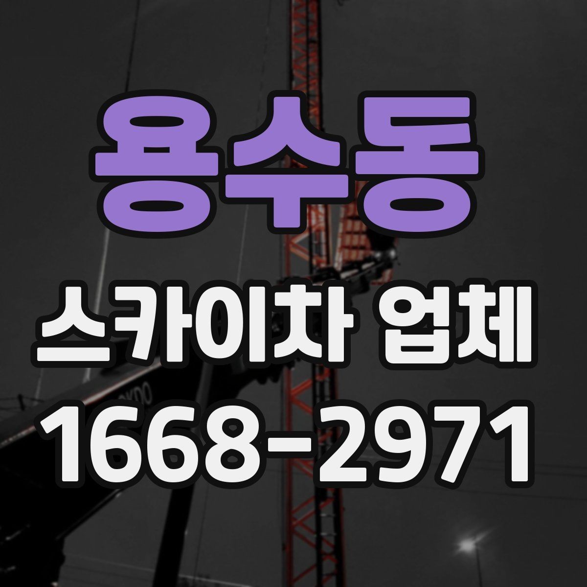 용수동 스카이차 업체 작업 효율을 높이는 사전 준비