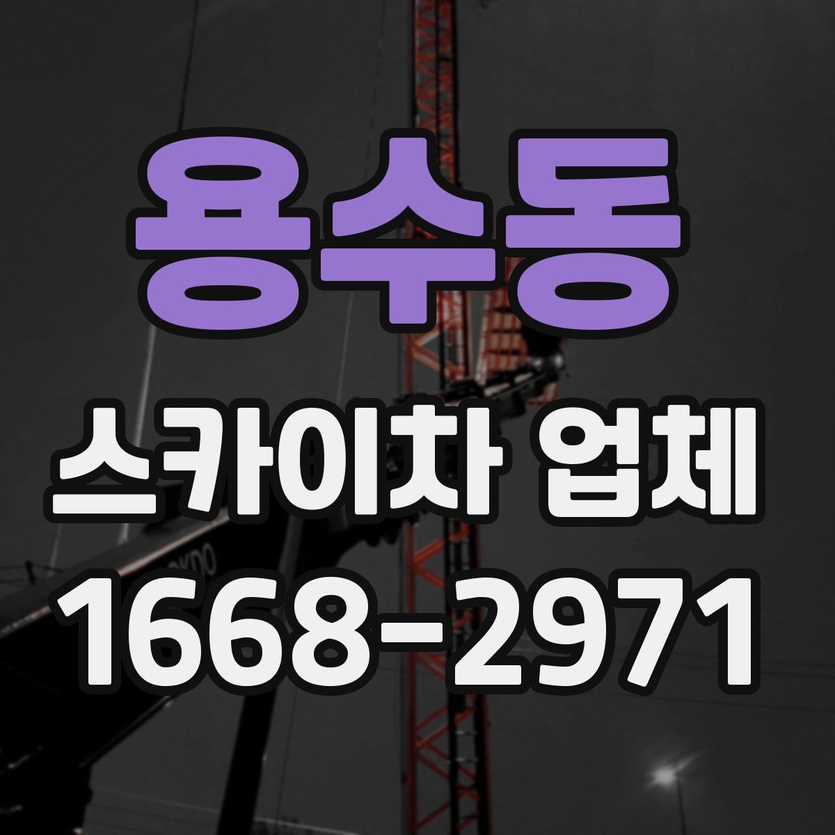 용수동 스카이차 업체