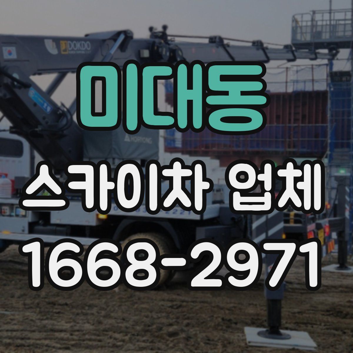 미대동 스카이차 업체