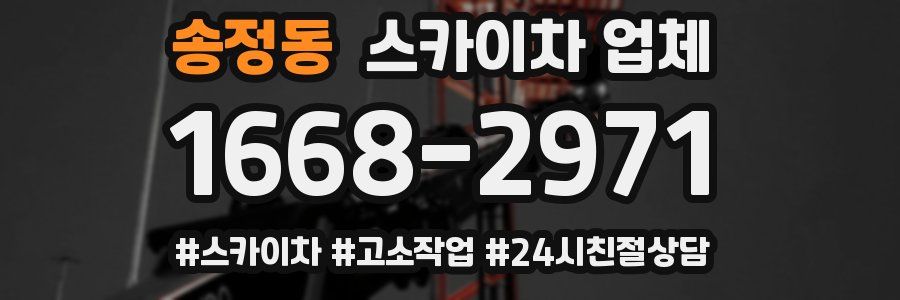 송정동 스카이차 업체
