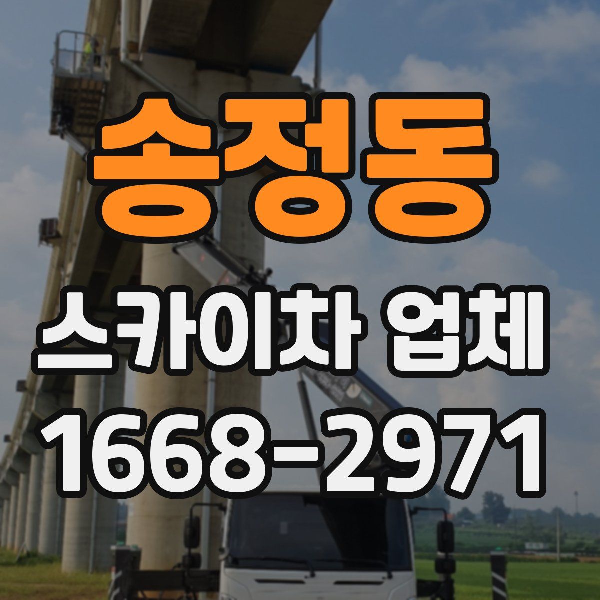송정동 스카이차 업체