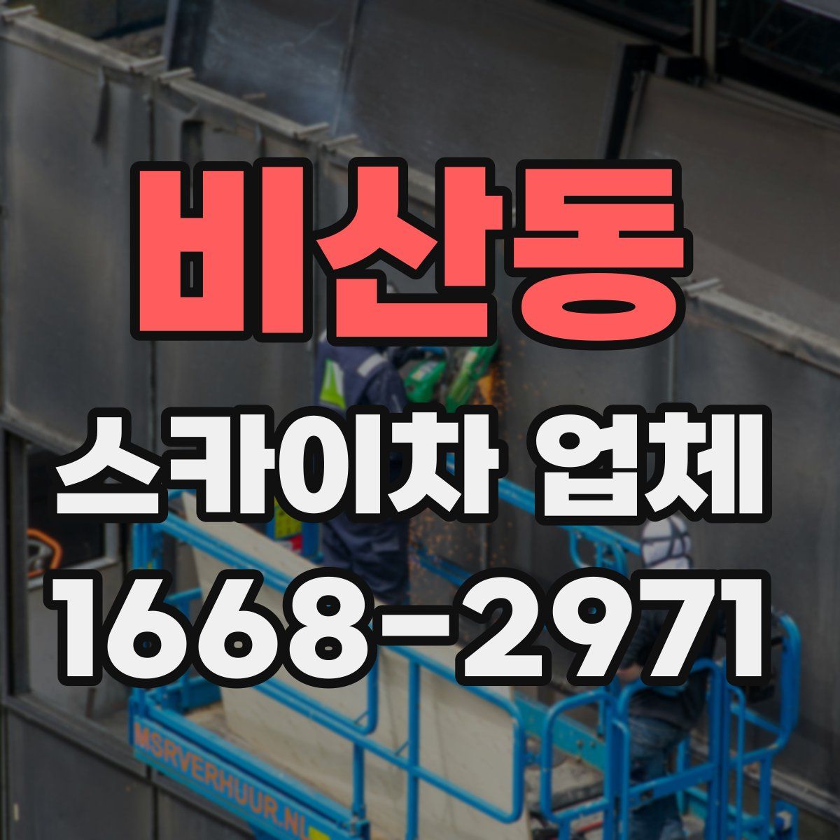 비산동 스카이차 업체