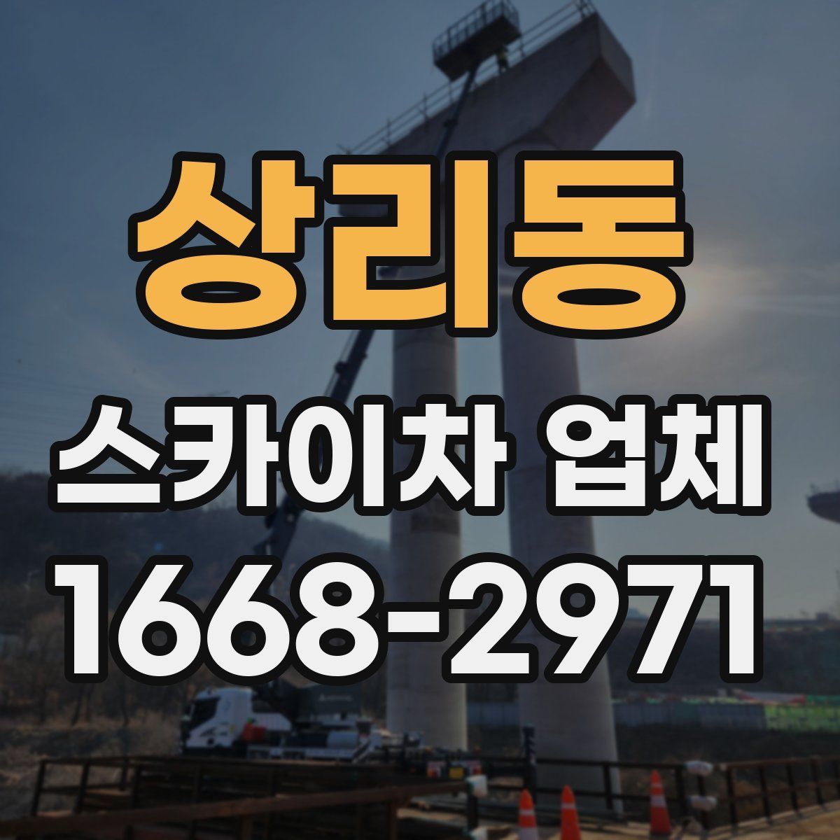 상리동 스카이차 업체