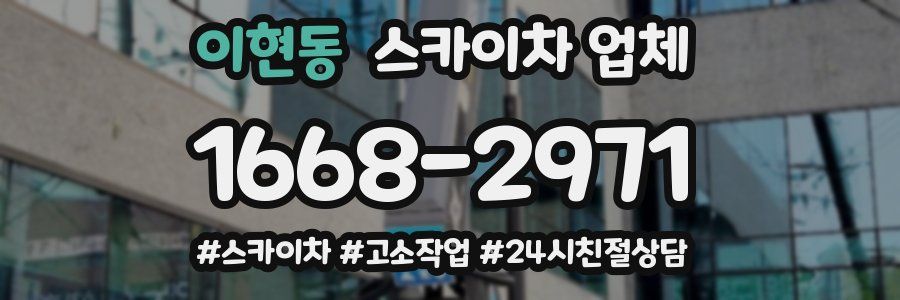 이현동 스카이차 업체