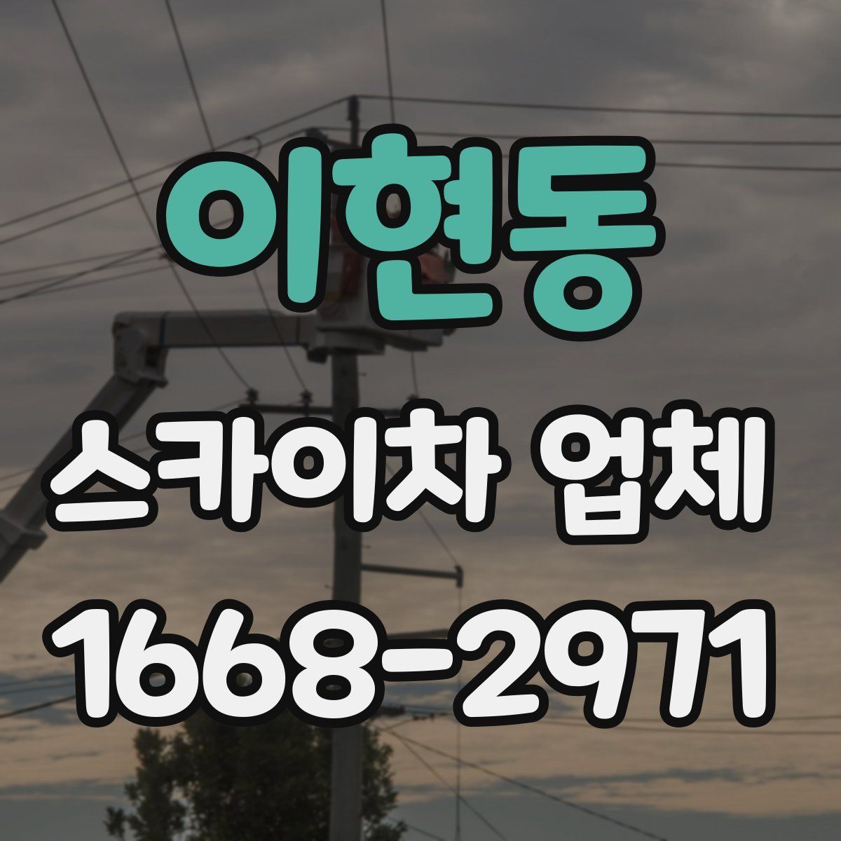 이현동 스카이차 업체