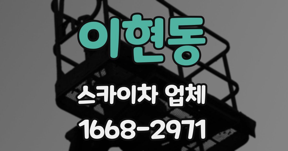 이현동 스카이차 업체