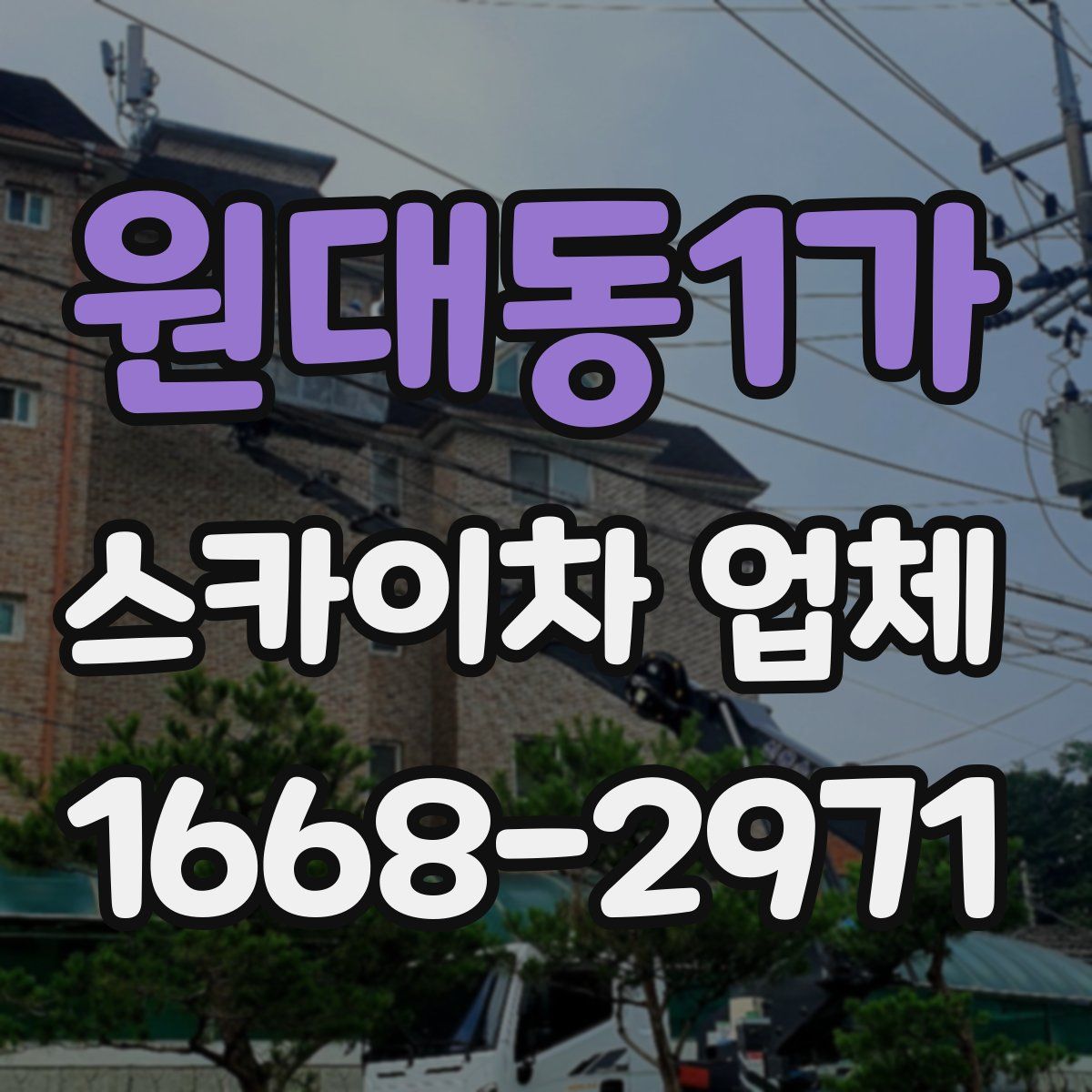 원대동1가 스카이차 업체